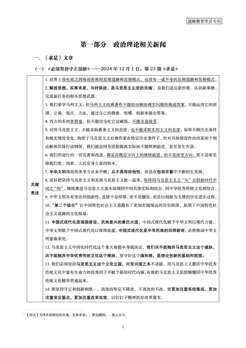 2024年12月时政研学-讲义_2026考公资料_（05）超格_行测申论2025超格合集(行测&申论&政治理论)_行测申论2025省考超格超大杯刷题课（五合一）_政治理论课程_讲义