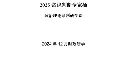 2024年12月时政研学-讲义_2026考公资料_（05）超格_行测申论2025超格合集(行测&申论&政治理论)_行测申论2025省考超格超大杯刷题课（五合一）_政治理论课程_讲义