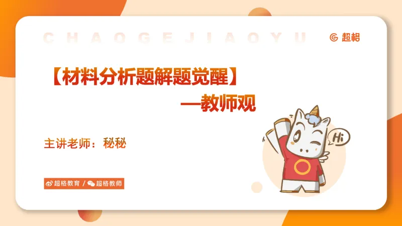 教师观材料分析题课件_教资_CG26上教资笔试中学_0126上中学-综合素质（更新中）_03教师观