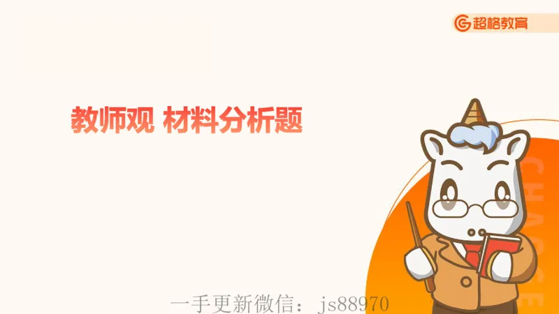 教师观材料分析题课件_教资_CG26上教资笔试中学_0126上中学-综合素质（更新中）_03教师观