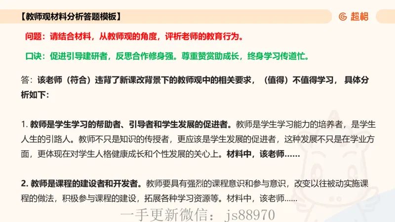 教师观材料分析题课件_教资_CG26上教资笔试中学_0126上中学-综合素质（更新中）_03教师观