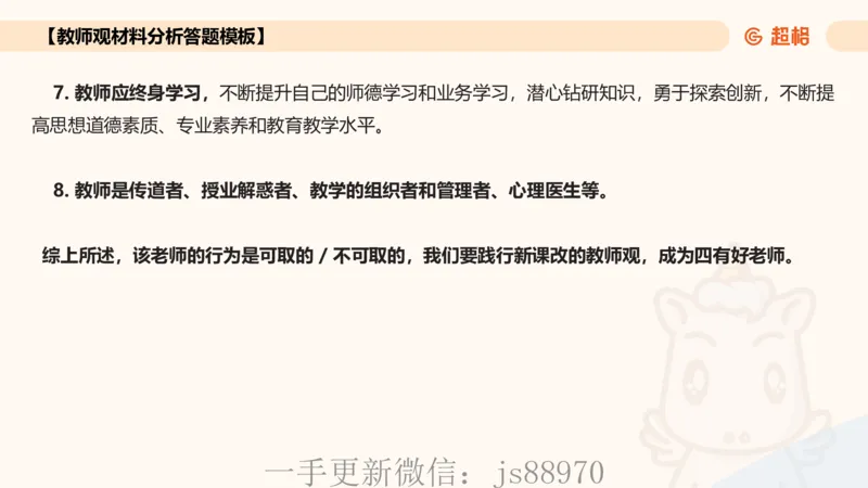 教师观材料分析题课件_教资_CG26上教资笔试中学_0126上中学-综合素质（更新中）_03教师观