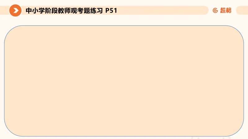教师观材料分析题课件_教资_CG26上教资笔试中学_0126上中学-综合素质（更新中）_03教师观