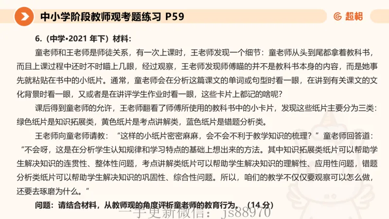 教师观材料分析题课件_教资_CG26上教资笔试中学_0126上中学-综合素质（更新中）_03教师观