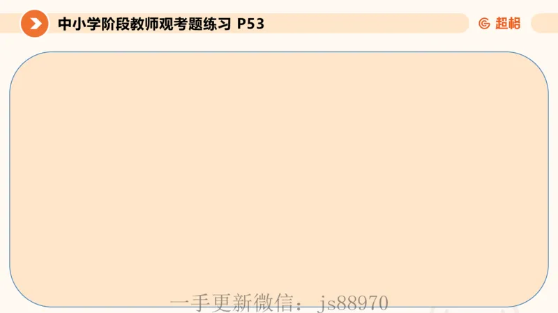 教师观材料分析题课件_教资_CG26上教资笔试中学_0126上中学-综合素质（更新中）_03教师观