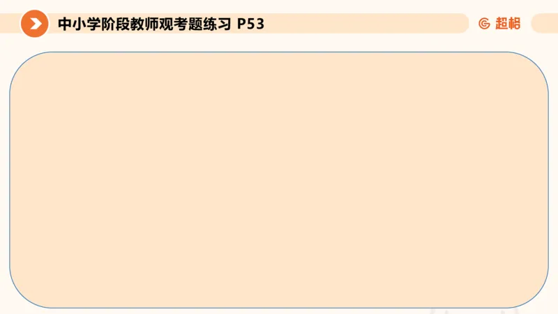 教师观材料分析题课件_教资_CG26上教资笔试中学_0126上中学-综合素质（更新中）_03教师观