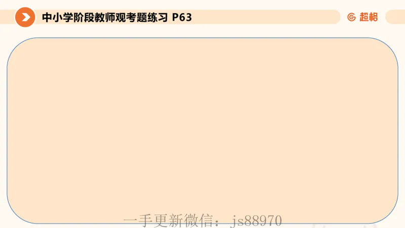 教师观材料分析题课件_教资_CG26上教资笔试中学_0126上中学-综合素质（更新中）_03教师观