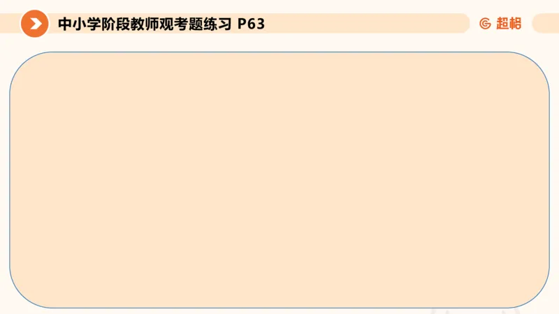 教师观材料分析题课件_教资_CG26上教资笔试中学_0126上中学-综合素质（更新中）_03教师观