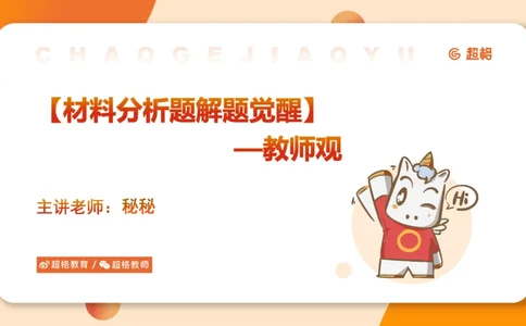 教师观材料分析题课件_教资_CG26上教资笔试中学_0126上中学-综合素质（更新中）_03教师观