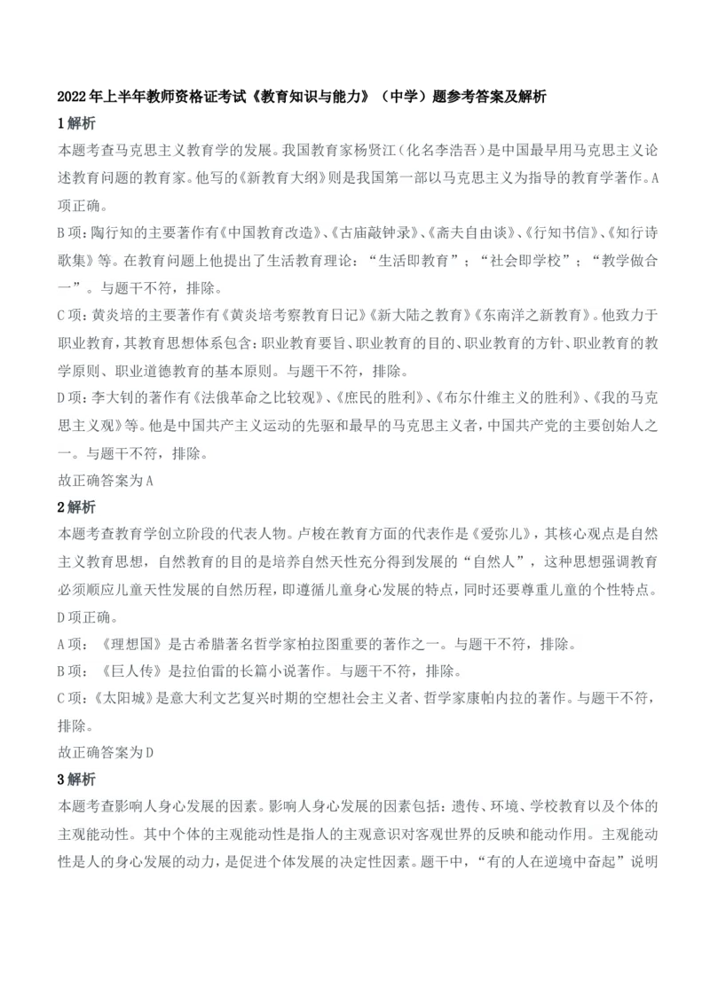 2022年上半年教师资格证考试《教育知识与能力》（中学）题参考答案_4-教培资料-26年最新资料-同步更新_初中高中教资_2025下中学教资笔试_05科一科二题库类_中学真题