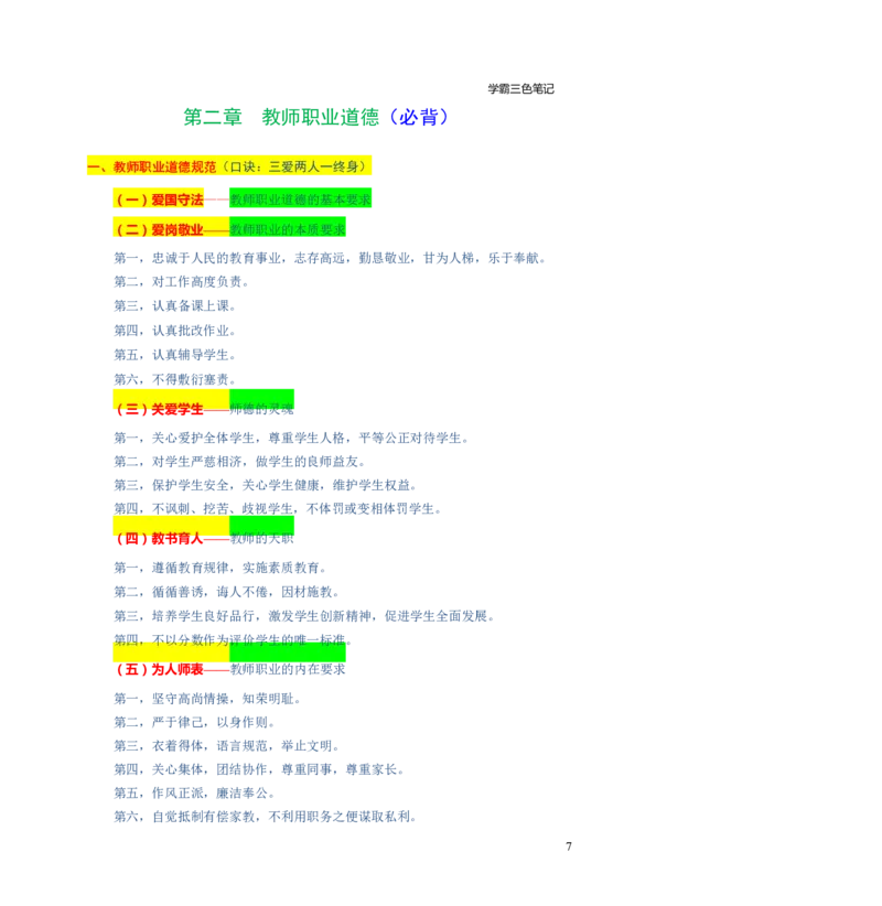 幼儿园综合素质三色笔记_教资_32教师资格证三色笔记