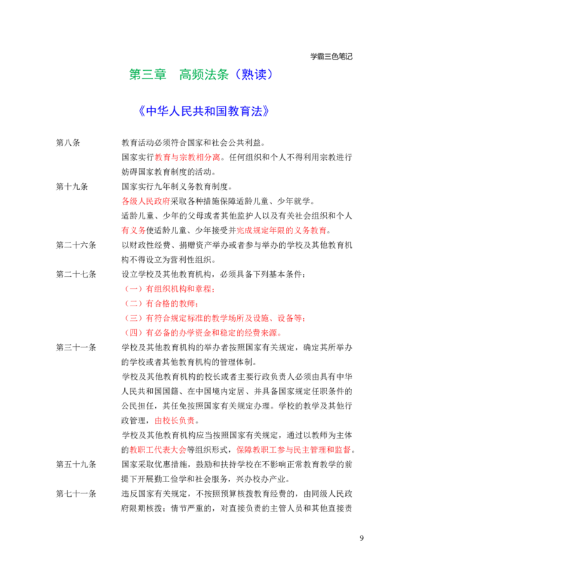 幼儿园综合素质三色笔记_教资_32教师资格证三色笔记