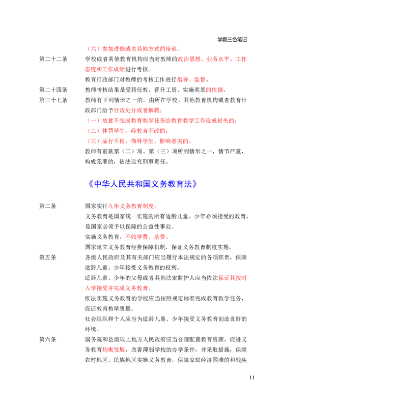 幼儿园综合素质三色笔记_教资_32教师资格证三色笔记