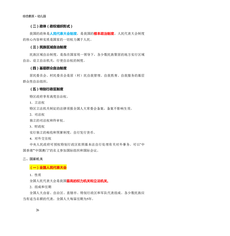 幼儿园综合素质三色笔记_教资_32教师资格证三色笔记