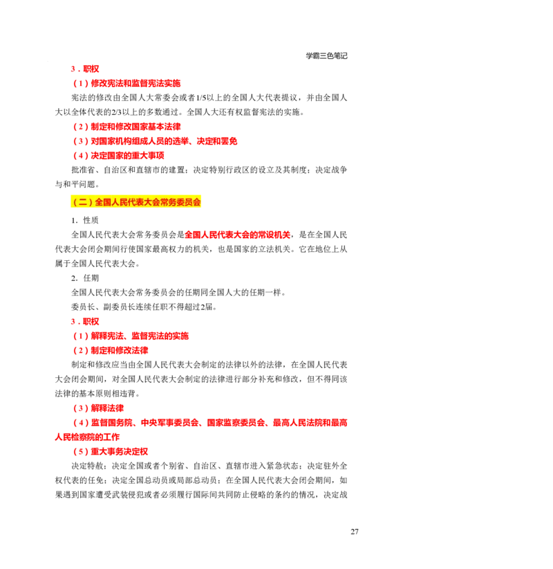 幼儿园综合素质三色笔记_教资_32教师资格证三色笔记