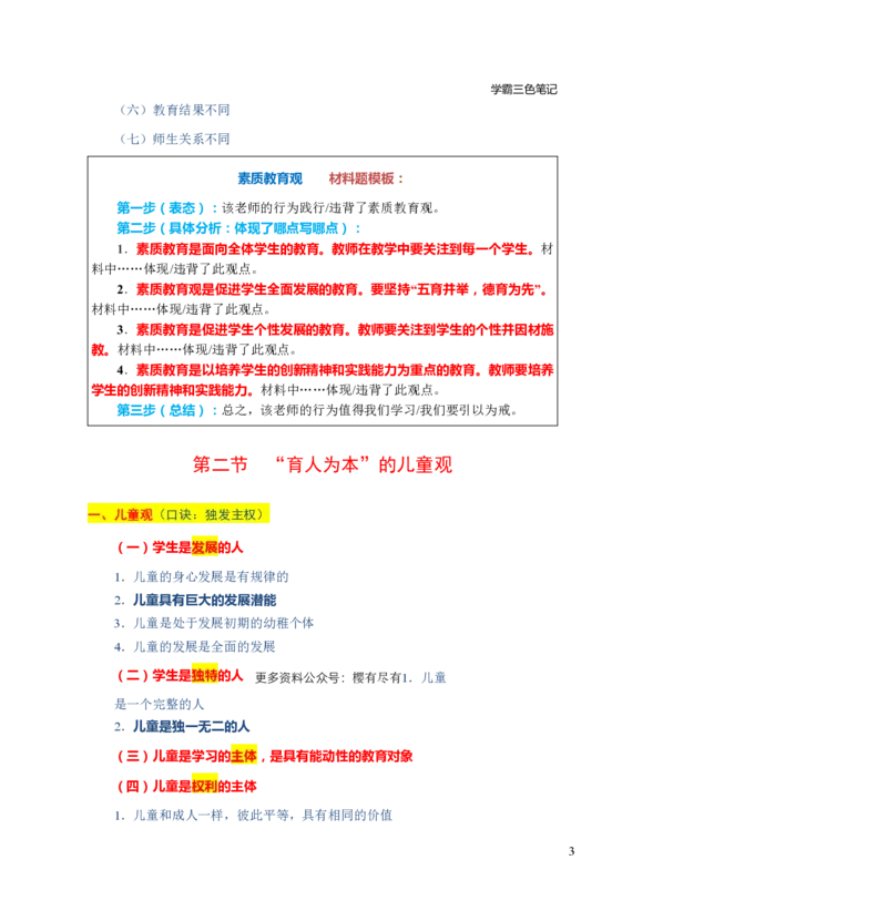 幼儿园综合素质三色笔记_教资_32教师资格证三色笔记