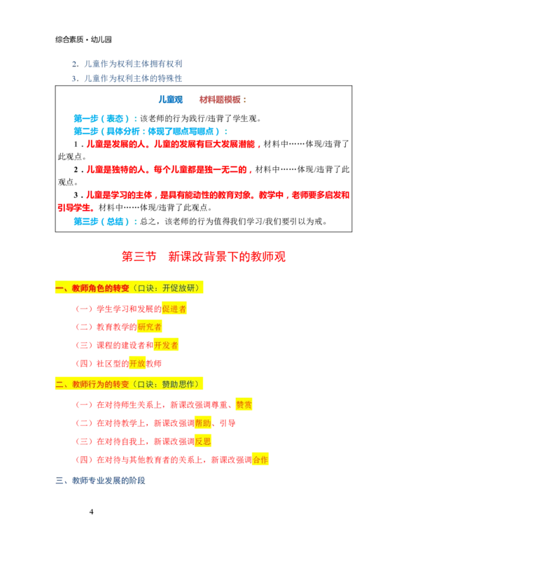 幼儿园综合素质三色笔记_教资_32教师资格证三色笔记