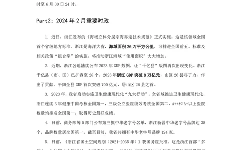 2024浙江省时政汇总（1-3月）公众号：上岸的资料_2026考公资料_（10）粉笔_2025粉笔国考省考980（课＋笔记）_粉笔980（25多省）_1、粉笔时政_3、时政2024年1-3月各省时政（pdf版）