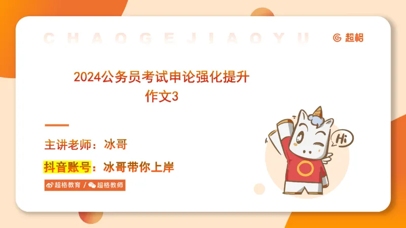 2024公务员申论刷题作文3_20231114214021_2026考公资料_（05）超格_行测申论2025超格合集(行测&申论&政治理论)_申论2025超格申论全家桶_24年冰哥申论-赠送_课件