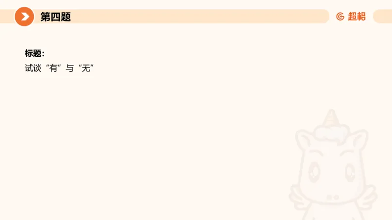 2024公务员申论刷题作文3_20231114214021_2026考公资料_（05）超格_行测申论2025超格合集(行测&申论&政治理论)_申论2025超格申论全家桶_24年冰哥申论-赠送_课件