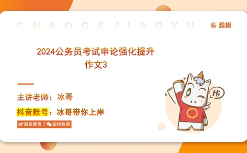 2024公务员申论刷题作文3_20231114214021_2026考公资料_（05）超格_行测申论2025超格合集(行测&申论&政治理论)_申论2025超格申论全家桶_24年冰哥申论-赠送_课件