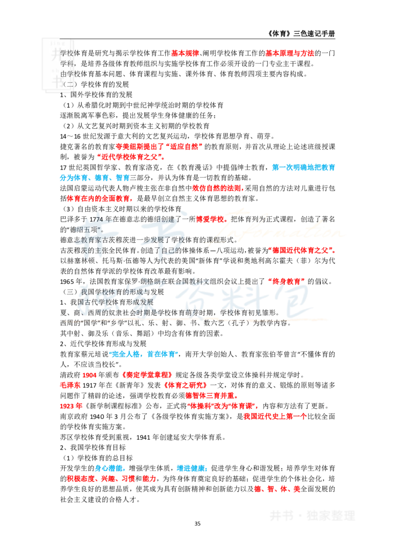 高中体育与健康王炸秘籍5(2)_教资_初高中2026教资_25下教师资格证_科三高中各科资料汇总_井书&middot;独家资料包高中各科资料汇总_井书&middot;独家资料包（高中）体育与健康