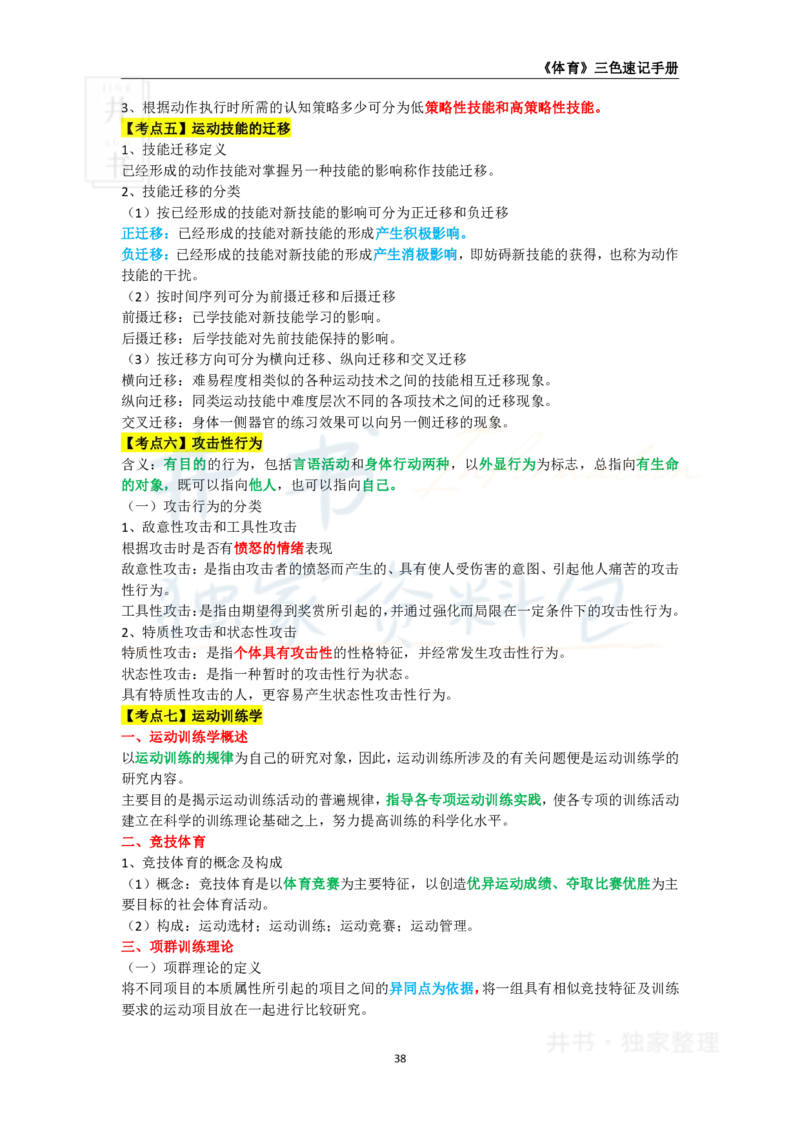 高中体育与健康王炸秘籍5(2)_教资_初高中2026教资_25下教师资格证_科三高中各科资料汇总_井书&middot;独家资料包高中各科资料汇总_井书&middot;独家资料包（高中）体育与健康