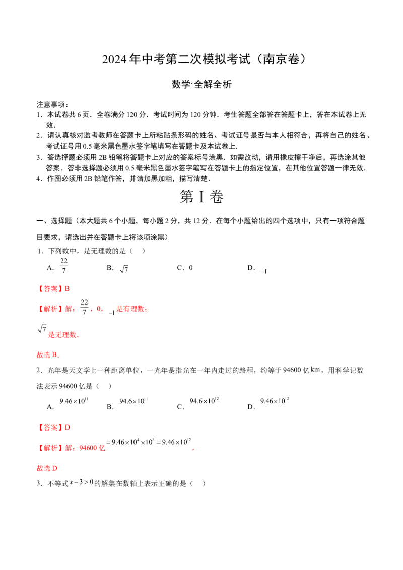 数学（南京卷）（全解全析）_2数学总复习_赠送：2024中考模拟题数学_二模_数学（南京卷）-：2024年中考第二次模拟考试