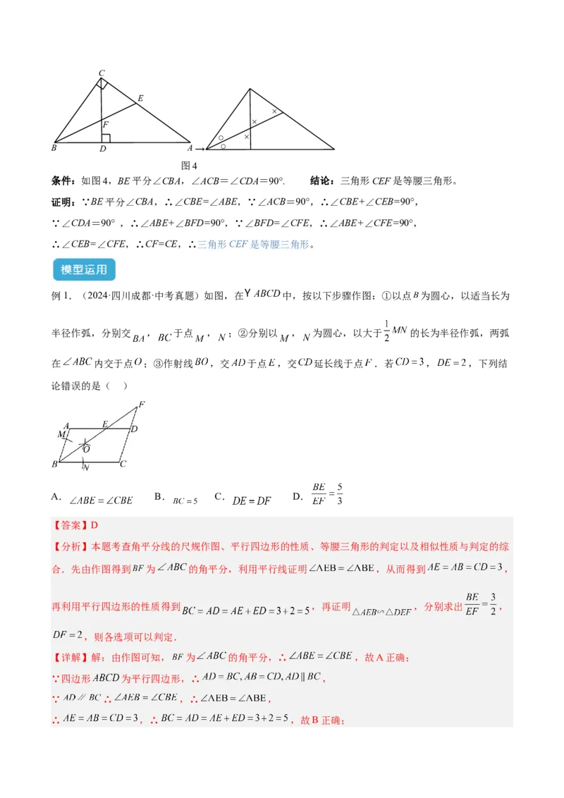 2025年中考数学几何模型综合训练（通用版）专题07三角形中的重要模型之平分平行（平分射影）构等腰、角平分线第二定理模型解读与提分精练（教师版）_2数学总复习_2025中考复习资料