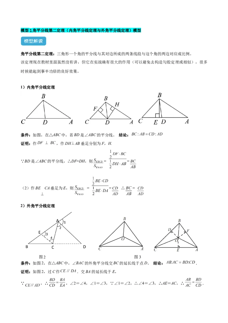 2025年中考数学几何模型综合训练（通用版）专题07三角形中的重要模型之平分平行（平分射影）构等腰、角平分线第二定理模型解读与提分精练（教师版）_2数学总复习_2025中考复习资料