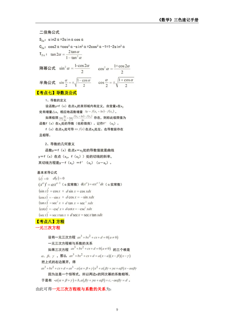 教师资格《（高中）数学》三色速记手册_教资_33教资笔试历年真题汇总（科一+科二+科三）_科三真题_02高中科三各科电子资料包合集_数学（资料文档）_高中数学