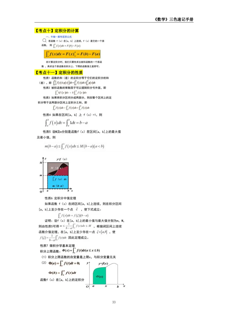 教师资格《（高中）数学》三色速记手册_教资_33教资笔试历年真题汇总（科一+科二+科三）_科三真题_02高中科三各科电子资料包合集_数学（资料文档）_高中数学