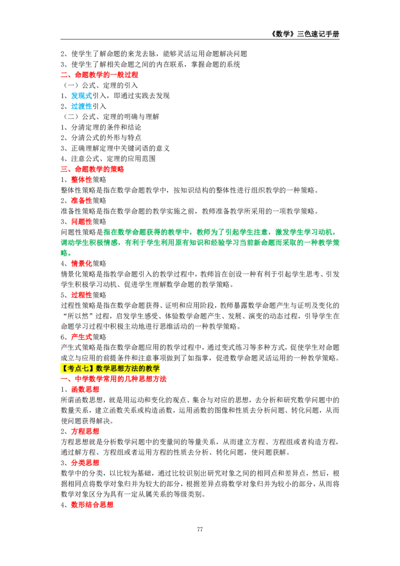 教师资格《（高中）数学》三色速记手册_教资_33教资笔试历年真题汇总（科一+科二+科三）_科三真题_02高中科三各科电子资料包合集_数学（资料文档）_高中数学
