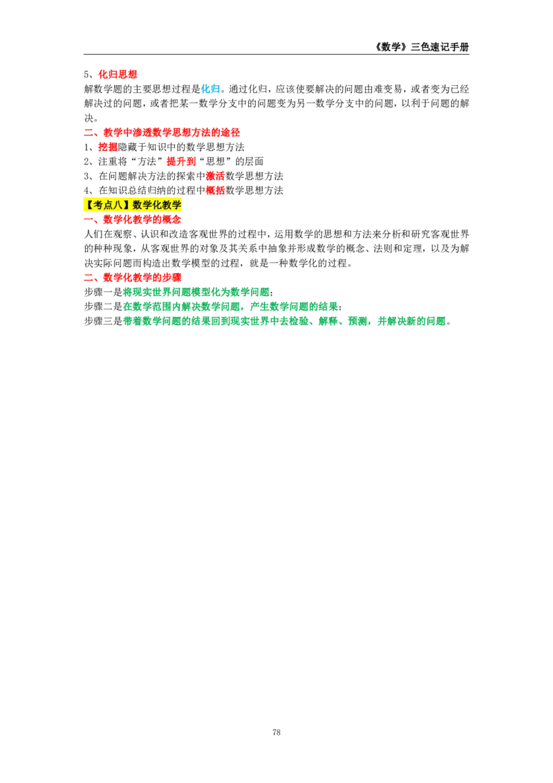 教师资格《（高中）数学》三色速记手册_教资_33教资笔试历年真题汇总（科一+科二+科三）_科三真题_02高中科三各科电子资料包合集_数学（资料文档）_高中数学