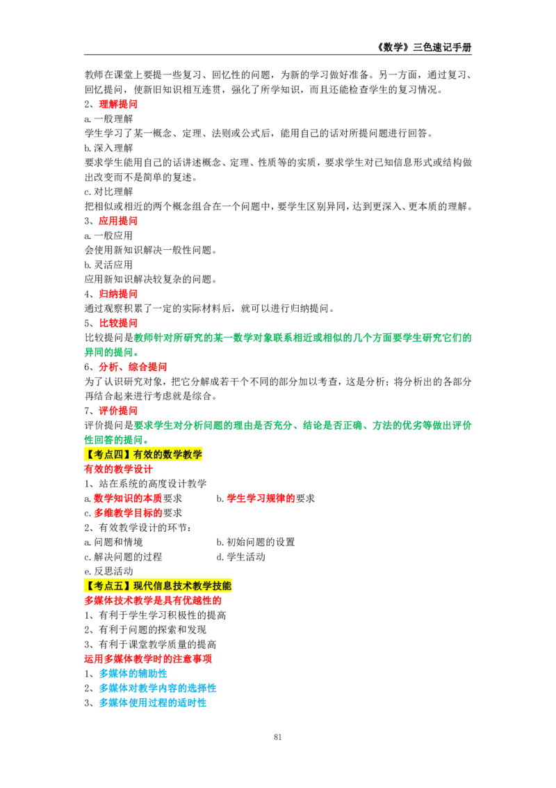 教师资格《（高中）数学》三色速记手册_教资_33教资笔试历年真题汇总（科一+科二+科三）_科三真题_02高中科三各科电子资料包合集_数学（资料文档）_高中数学