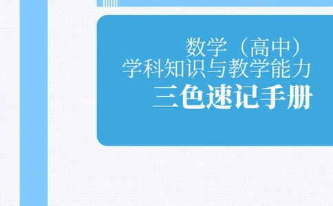 教师资格《（高中）数学》三色速记手册_教资_33教资笔试历年真题汇总（科一+科二+科三）_科三真题_02高中科三各科电子资料包合集_数学（资料文档）_高中数学