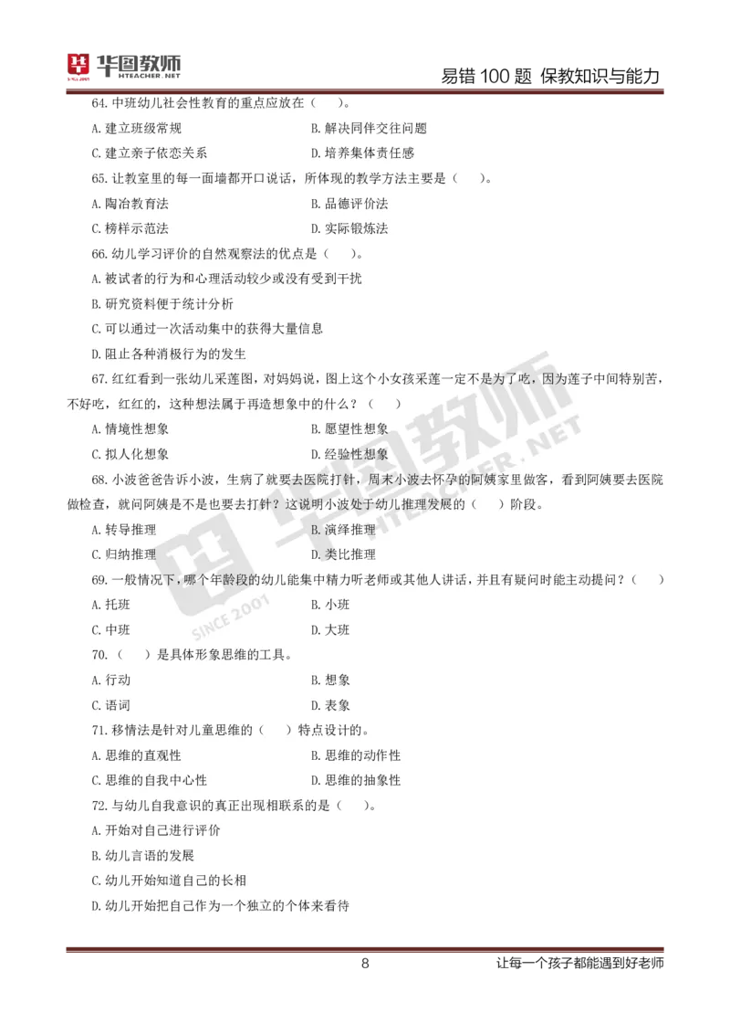 幼儿科二题目公众号神奇喇叭_教资_25下资料合集一_0625下易错100题（新版汇总）