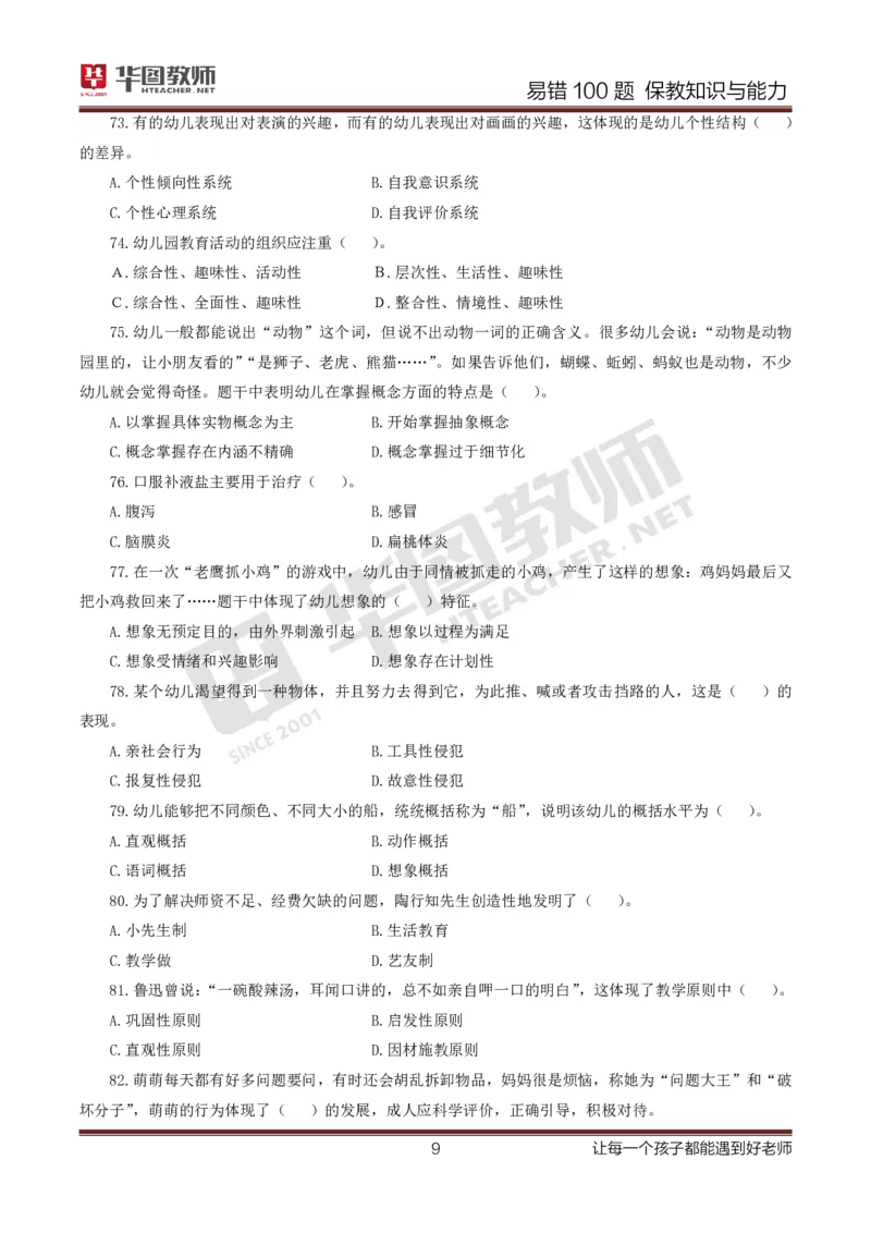 幼儿科二题目公众号神奇喇叭_教资_25下资料合集一_0625下易错100题（新版汇总）