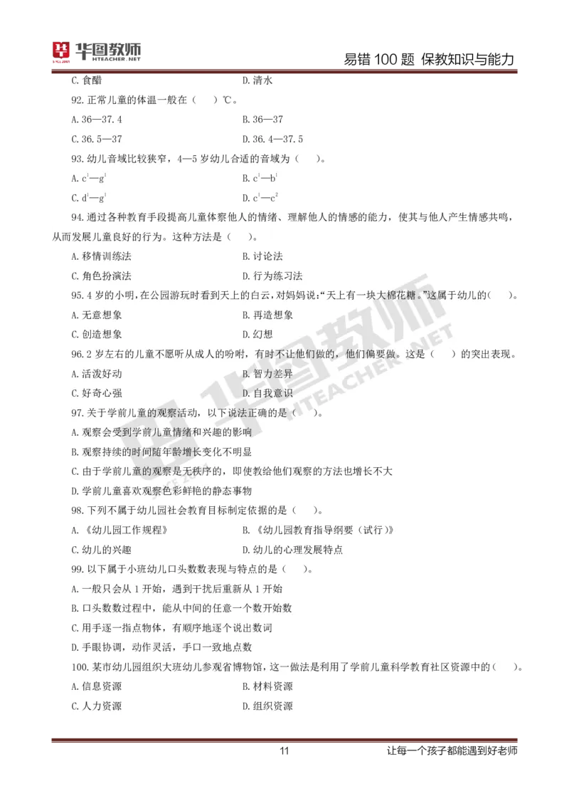 幼儿科二题目公众号神奇喇叭_教资_25下资料合集一_0625下易错100题（新版汇总）