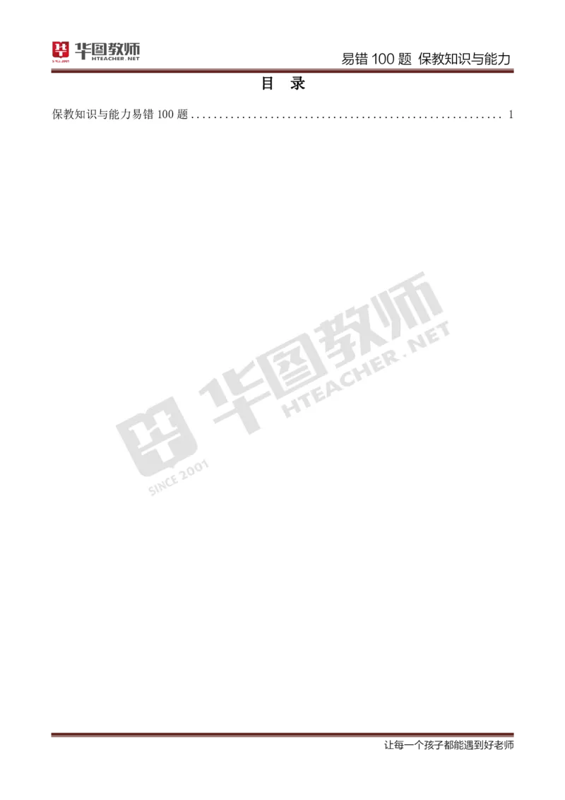 幼儿科二题目公众号神奇喇叭_教资_25下资料合集一_0625下易错100题（新版汇总）