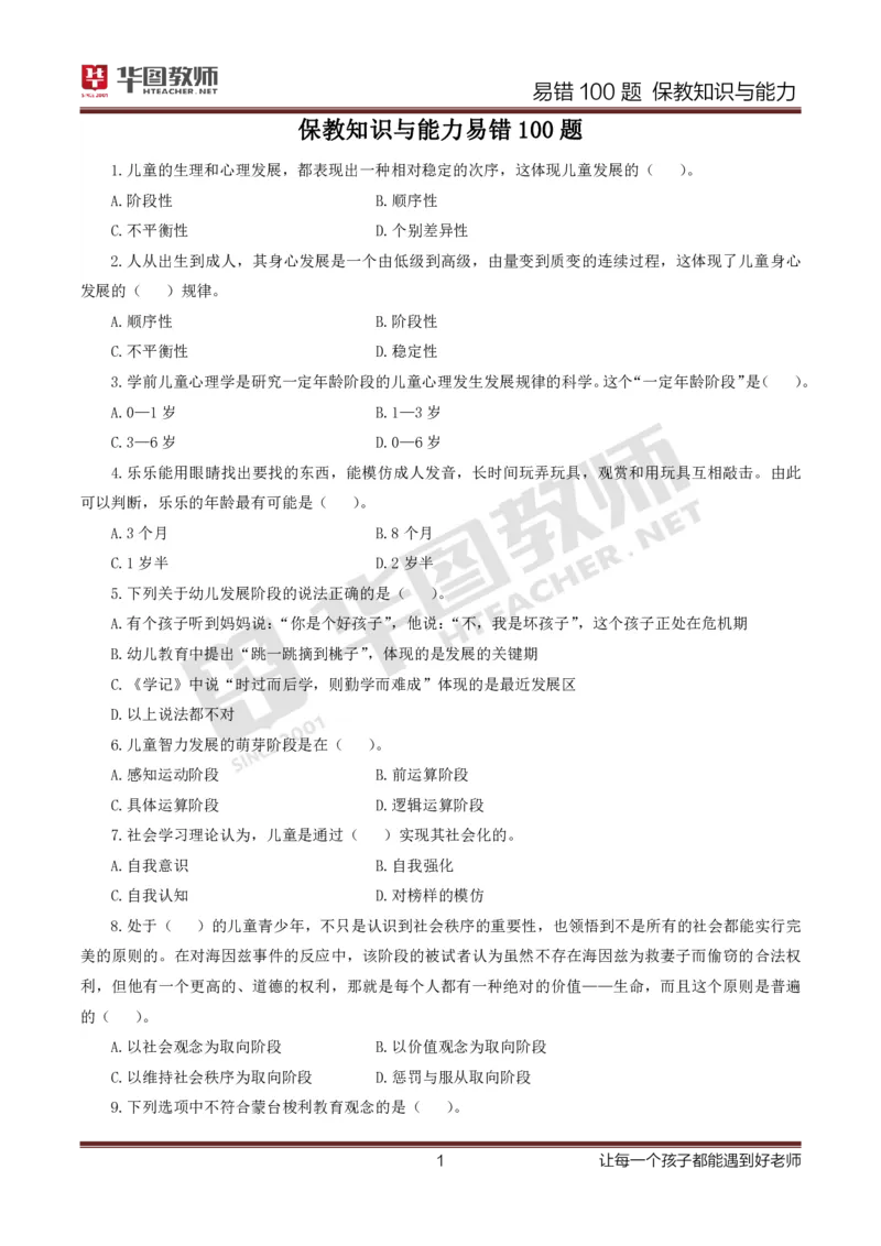 幼儿科二题目公众号神奇喇叭_教资_25下资料合集一_0625下易错100题（新版汇总）