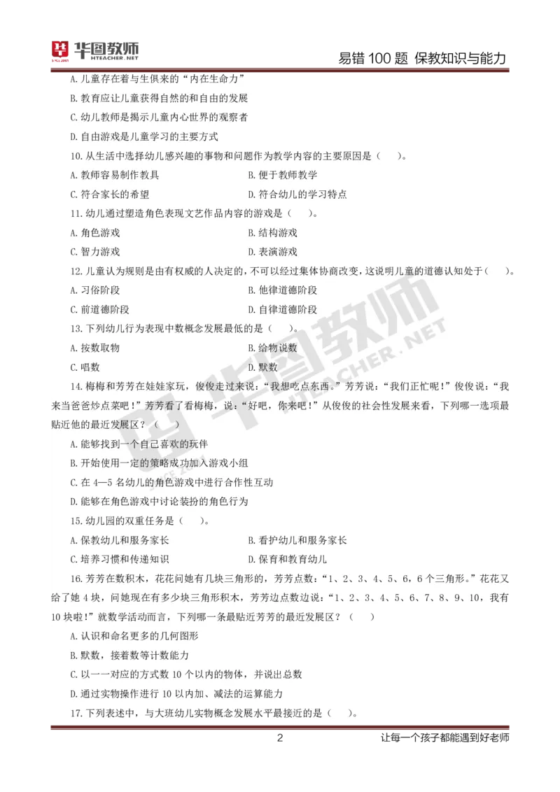 幼儿科二题目公众号神奇喇叭_教资_25下资料合集一_0625下易错100题（新版汇总）