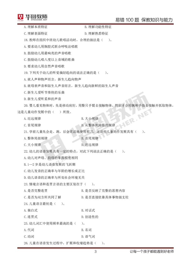 幼儿科二题目公众号神奇喇叭_教资_25下资料合集一_0625下易错100题（新版汇总）