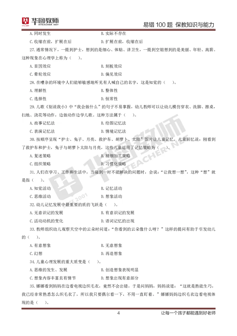 幼儿科二题目公众号神奇喇叭_教资_25下资料合集一_0625下易错100题（新版汇总）