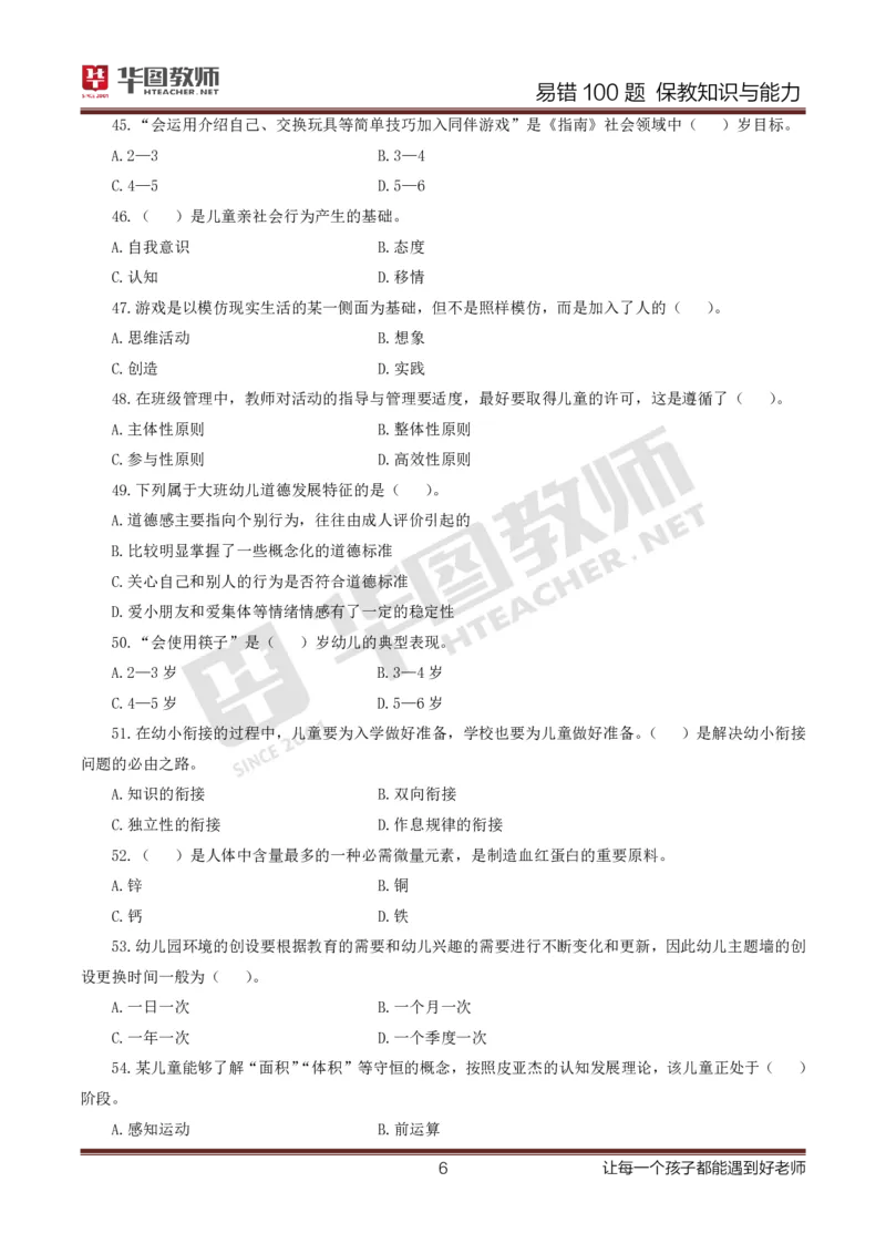 幼儿科二题目公众号神奇喇叭_教资_25下资料合集一_0625下易错100题（新版汇总）