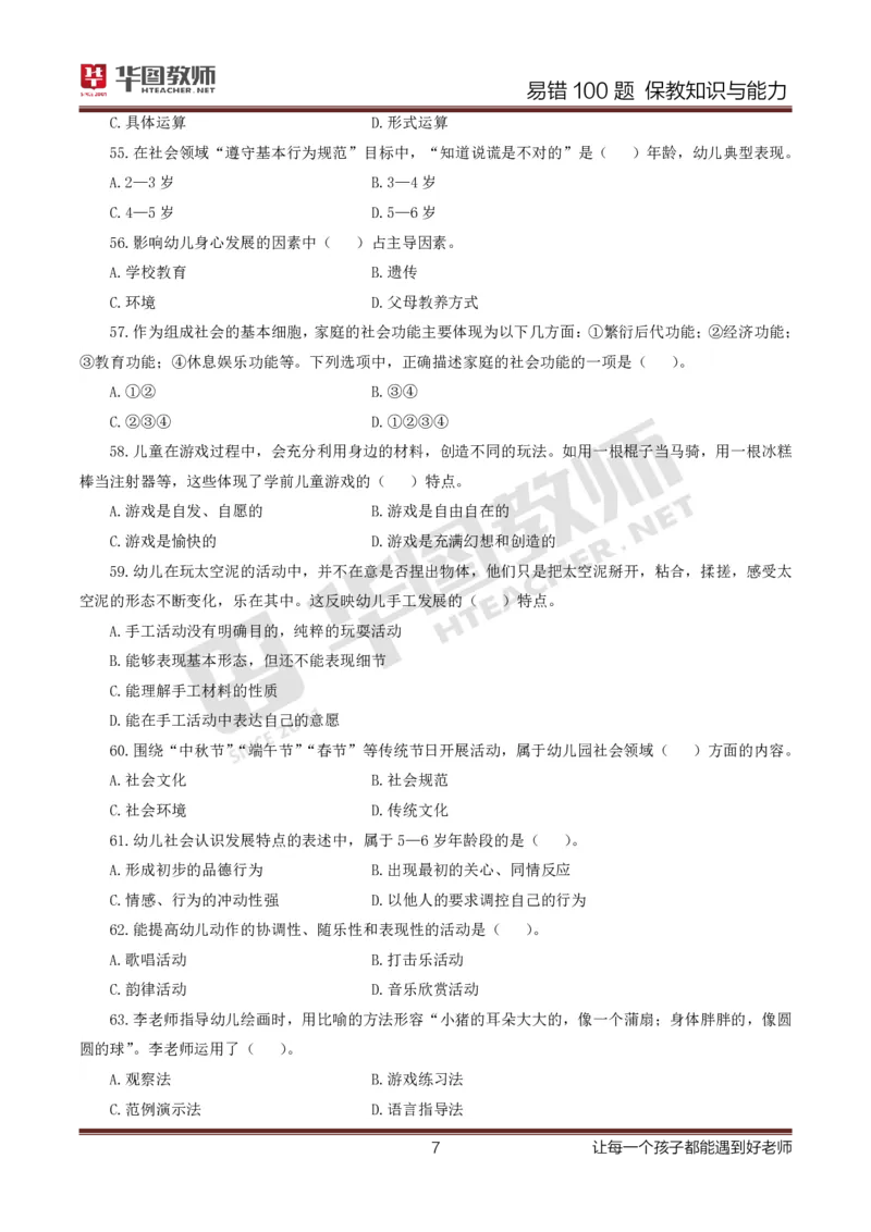 幼儿科二题目公众号神奇喇叭_教资_25下资料合集一_0625下易错100题（新版汇总）