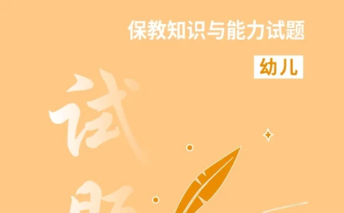 幼儿科二题目公众号神奇喇叭_教资_25下资料合集一_0625下易错100题（新版汇总）