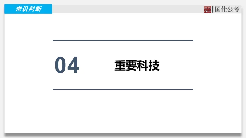 2025年3月上时政_2026考公资料_（35）瞪哥，国仕公考_时政2025年全年时政串讲国仕_讲义
