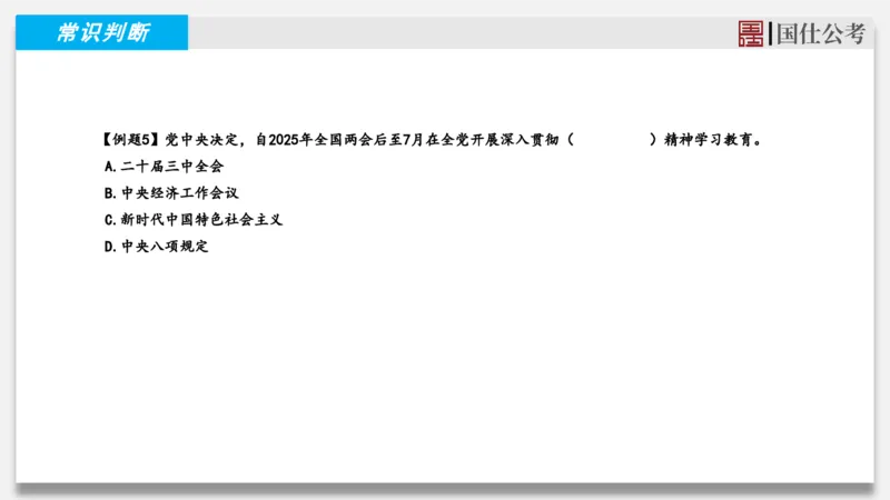 2025年3月上时政_2026考公资料_（35）瞪哥，国仕公考_时政2025年全年时政串讲国仕_讲义