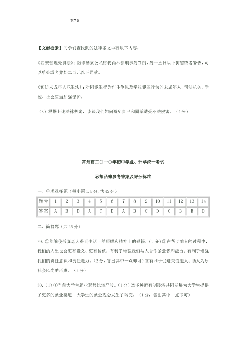 2010常州市中考思想品德试题与答案_中考真题_7.政治中考真题2015-2024年_地区卷_江苏省_江苏常州中考思想品德08-20缺09